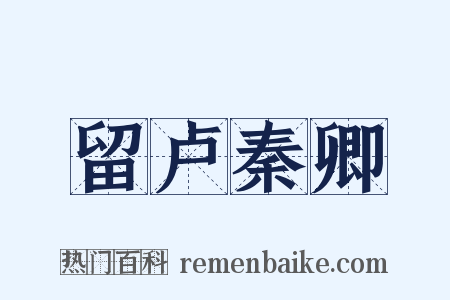 留卢秦卿是什么意思的图片